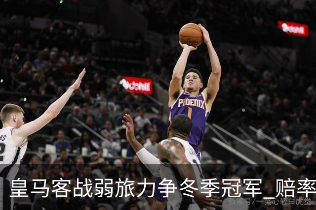 皇马客战弱旅力争冬季冠军 赔率:上半场就领先