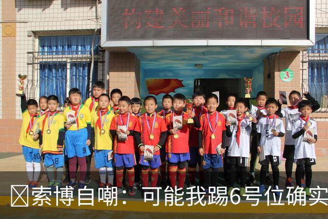 😂索博自嘲：可能我踢6号位确实不是最佳，毕竟对抗10次才赢1次